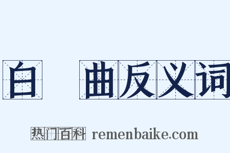 白纻曲反义词是什么意思的图片